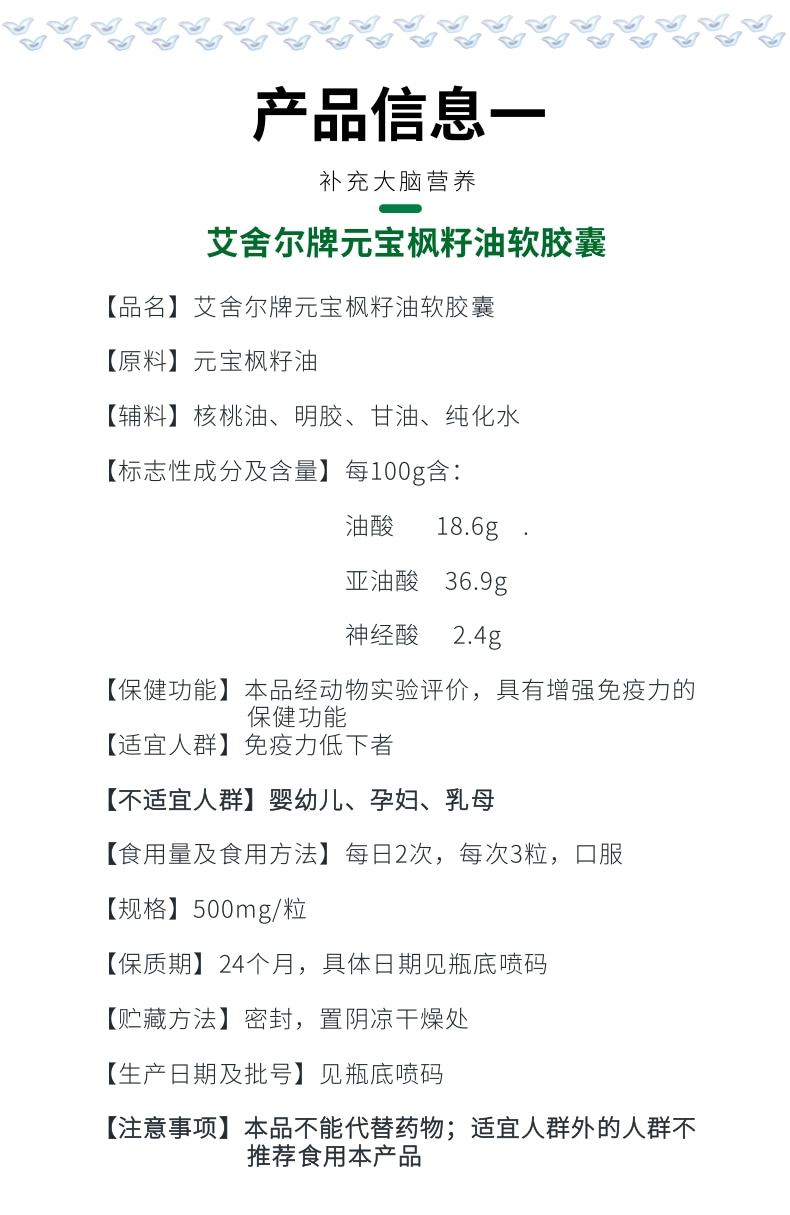 元宝枫籽油软胶囊 产品信息 1