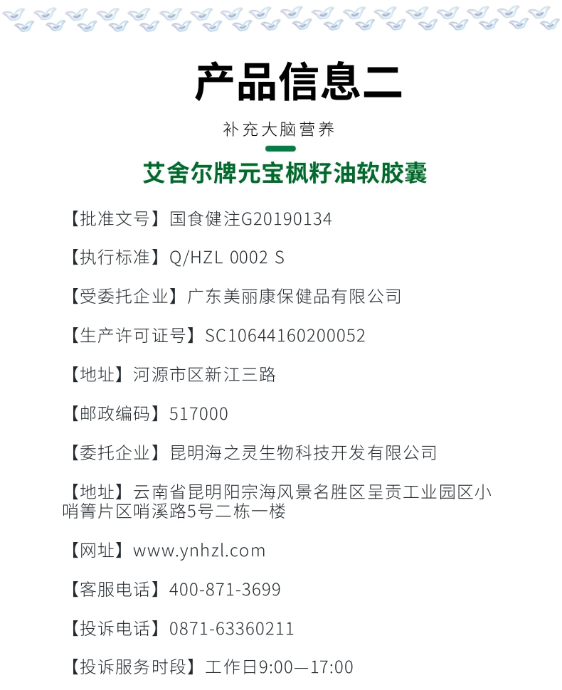 元宝枫籽油软胶囊 产品信息 3